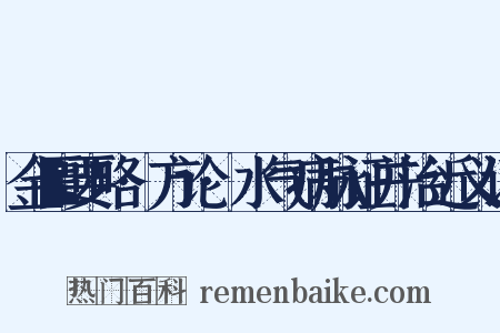 金匮要略·方论·水气病脉证并治近义词是什么意思的图片